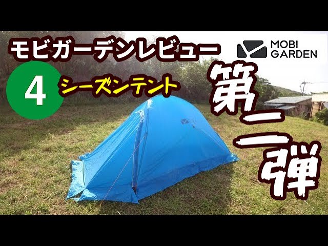 モビガーデン第二弾！4シーズンテント【ライトナイト2plus