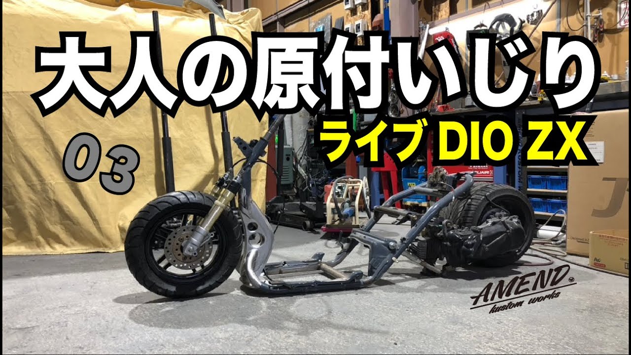 DIO】ショップが本気で原付カスタム。フレーム加工の巻。＃03 - YouTube