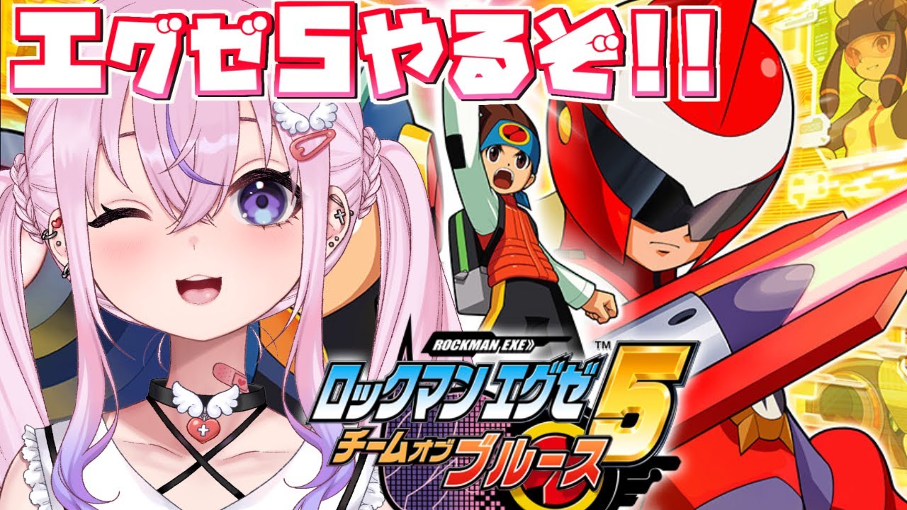 ロックマンエグゼ5 チームオブブルース】エグゼ5初見プレイはじめるぞ