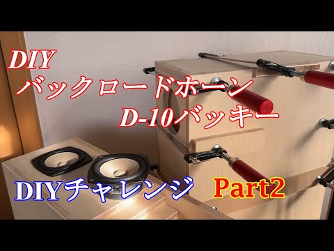 自作スピーカー6台目 10cmフルレンジスピーカー バックロードホーン