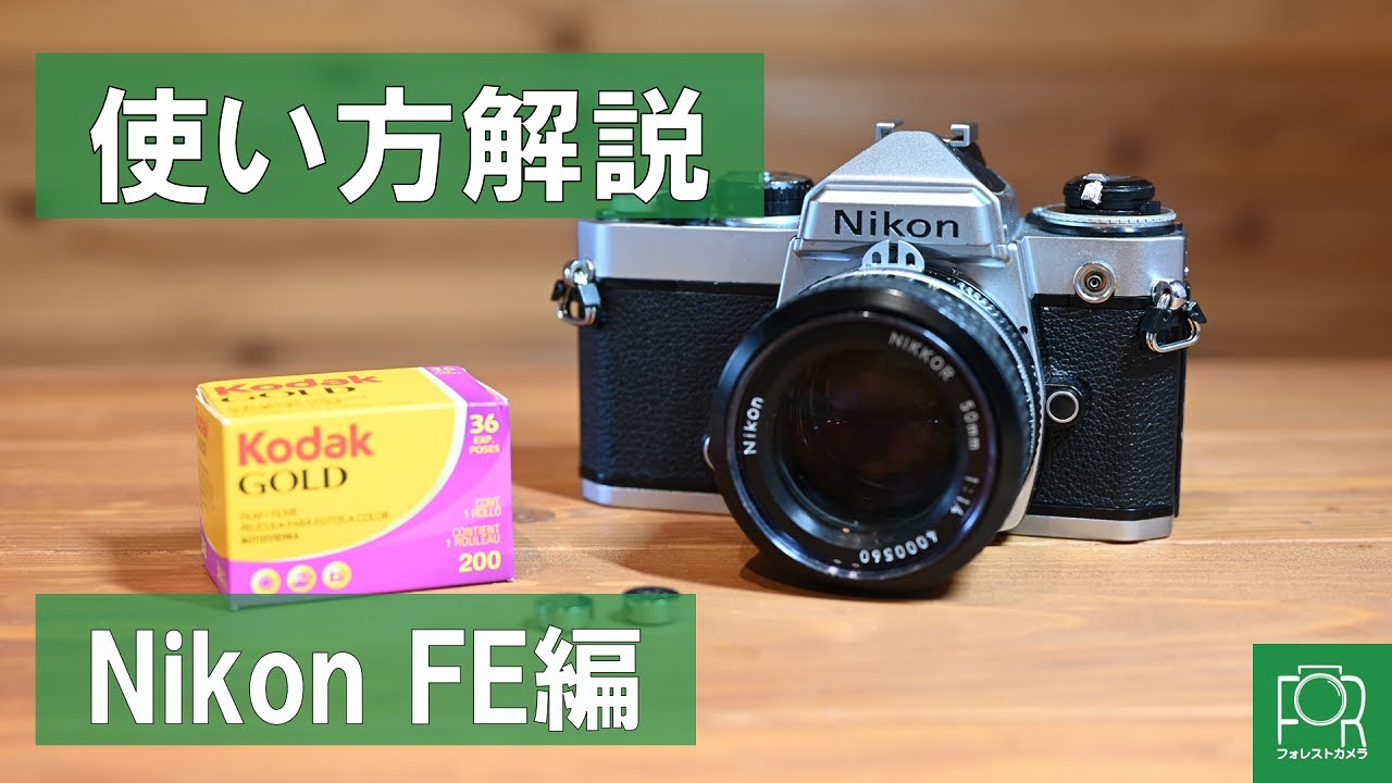 おすすめ】Nikon FEというフィルムカメラ【使い方 / フィルムの入れ方