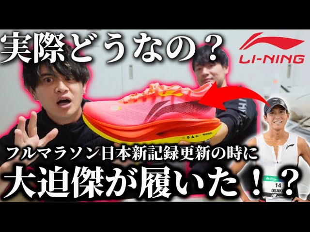 LI-NING・リーニン】大迫傑選手が日本新記録を更新したあのメーカーの