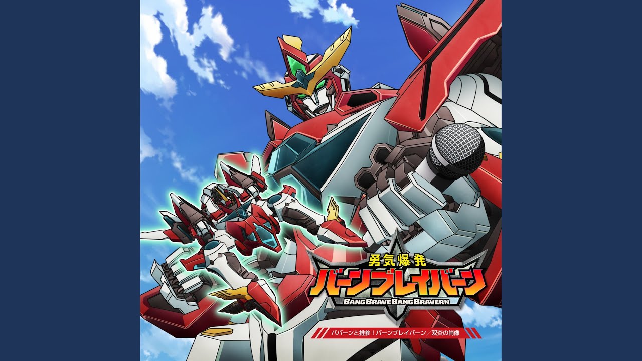 勇気爆発バーンブレイバーン×ヴァンガード アニメーションPV - YouTube