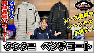 さむ～い冬のイベントではしっかりした防寒コートが必要だよね