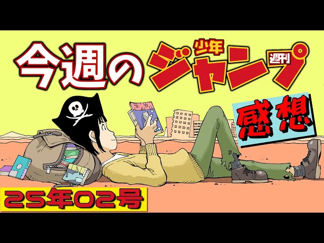 ネタバレあり】週刊少年ジャンプ2025年2号感想会【ハンターハンター410