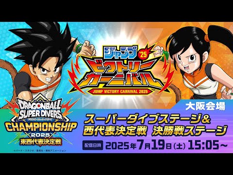 ジャンプビクトリーカーニバル2025 ドラゴンボールスーパーダイバーズ