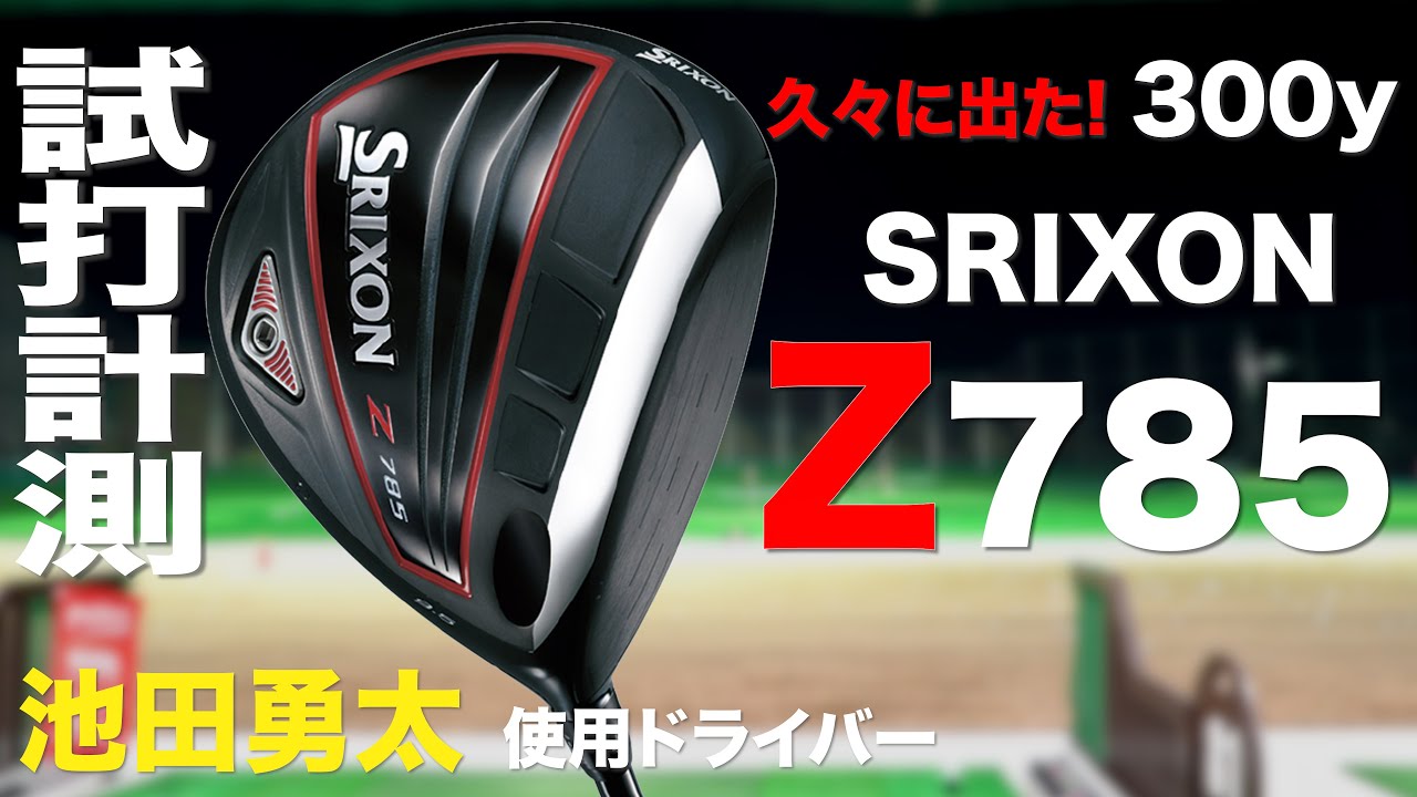 ダンロップ『SRIXON Z785』ドライバー トラックマン試打 - YouTube