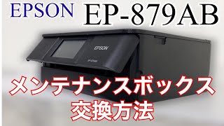 プリンター】エプソン EP-879AB メンテナンスボックス交換方法 EPSON