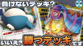 環境相手もデッキアウト 本格構築【カビゴンLO 】 デッキ＆二重