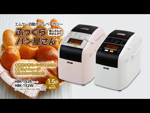 残りご飯でパンが焼ける！エムケー【ふっくらパン屋さん】HBK-151/1.5