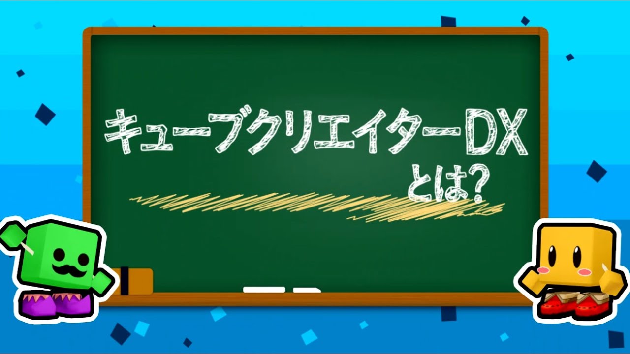 ニンテンドー3DS「キューブクリエイターDX」紹介映像 - YouTube