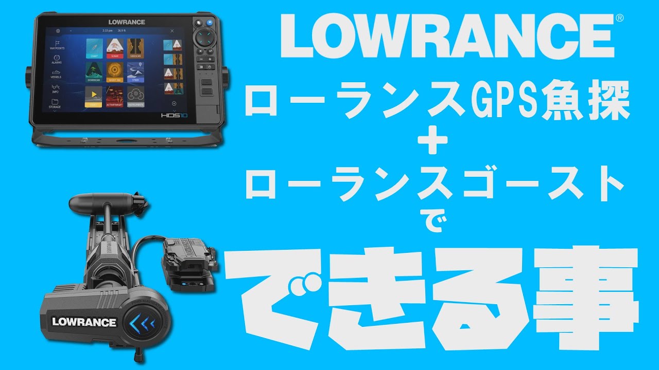 LOWRANCE GHOST(ゴースト) | North Wave WEB SHOP☆GPS魚探のお店☆
