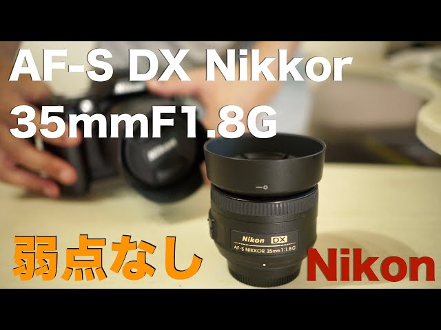 Nikon AF-S DX Nikkor 35mmF1.8G・CCDのコントラストを引き出すには