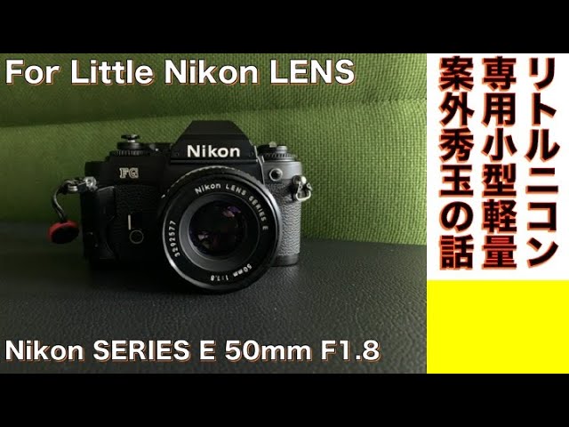 フィルムカメラ/標準レンズ】Nikon Series E 50mm F1.8 はリトルニコン