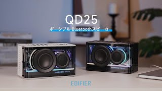 EDIFIER QD25｜ハイレゾ対応25Wコンパクトスピーカー【高音質＆長時間