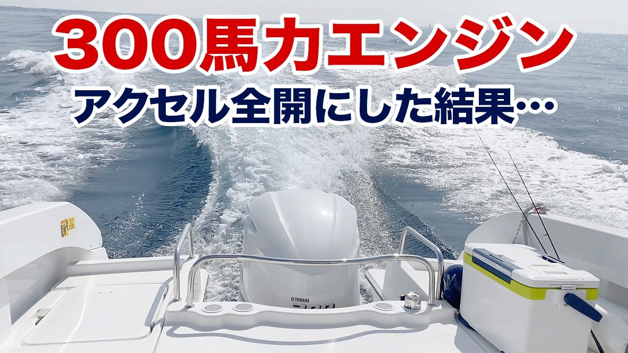 YF23-SP 300馬力】40ノットの世界へようこそ！ボート紹介とYFシリーズ