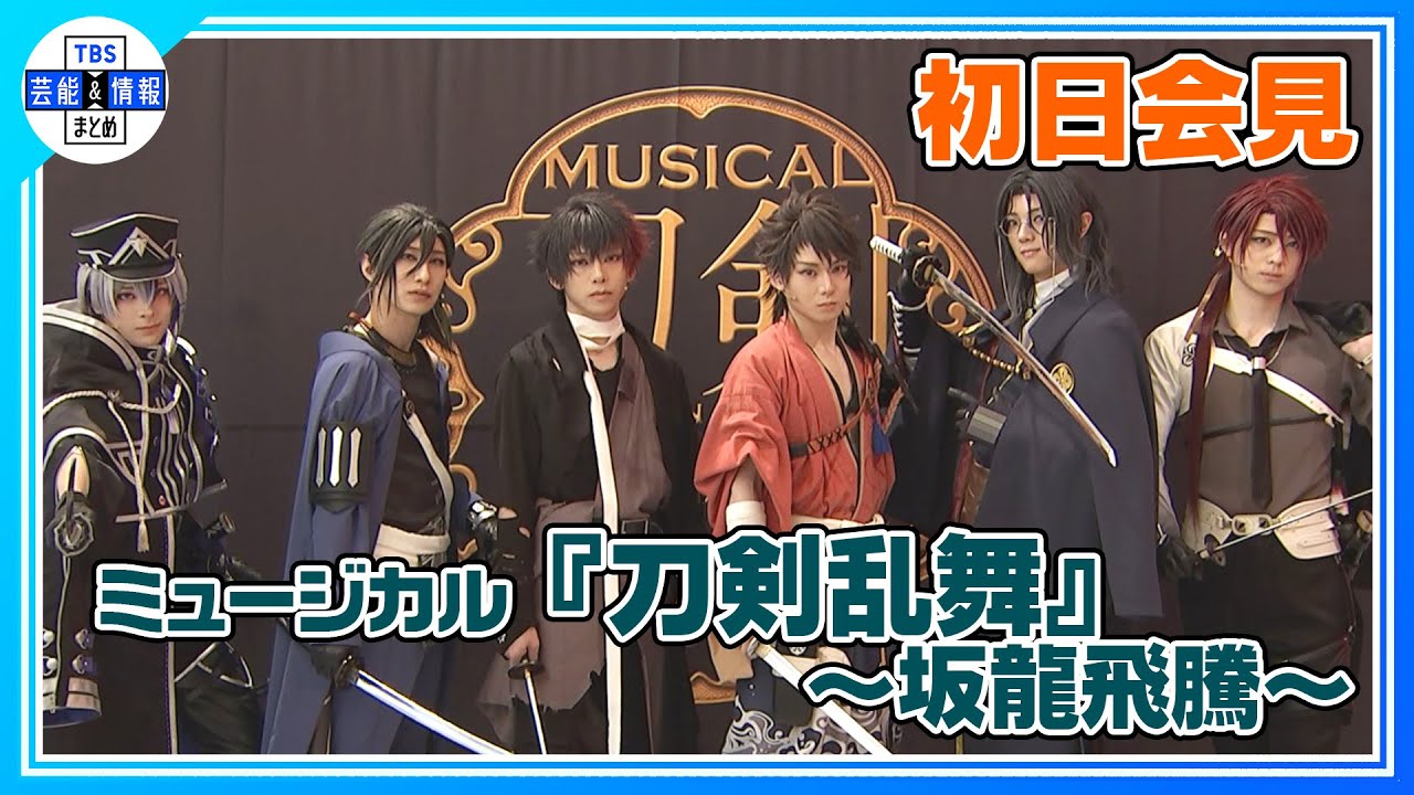 ミュージカル『刀剣乱舞』～坂龍飛騰～開幕！意気込み語る！ - YouTube