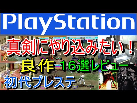 プレステ/PS1】真剣にやり込みたい！良作16選レビュー【初代】 - YouTube