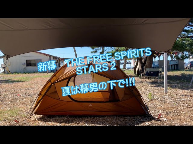 新幕 【THE FREE SPIRITS】 STARS 2 夏は幕男の下で!!! - YouTube