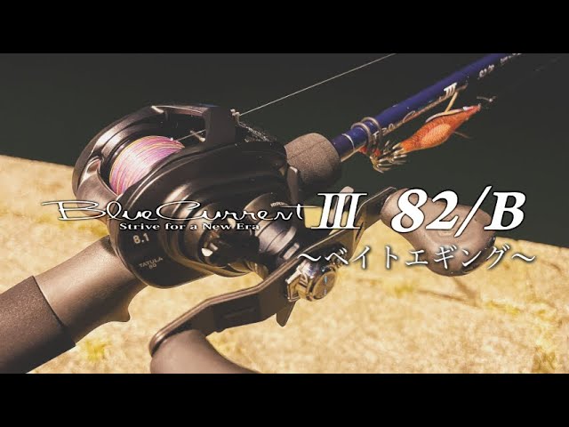 ブルーカレントⅢ82B】この竿なら快適に楽しくベイトエギングできる