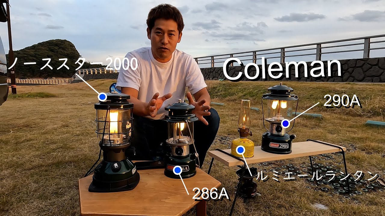 コールマン ホワイトガソリンランタンを比較 - YouTube