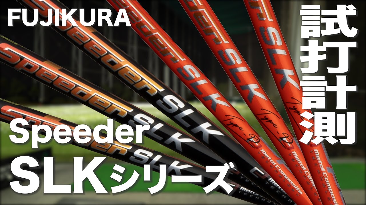 フジクラ『SPEEDER SLK / SLK Type-D』シャフト トラックマン試打