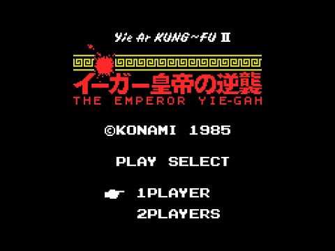 イーガー皇帝の逆襲 イー・アル・カンフー2 (MSX) 1周クリア (ノー