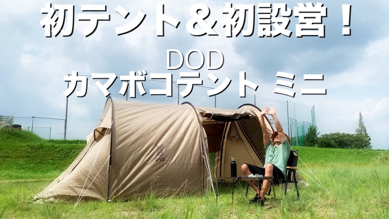 DOD】KAMABOKO TENT MINI カマボコテント ミニで初陣！ - YouTube