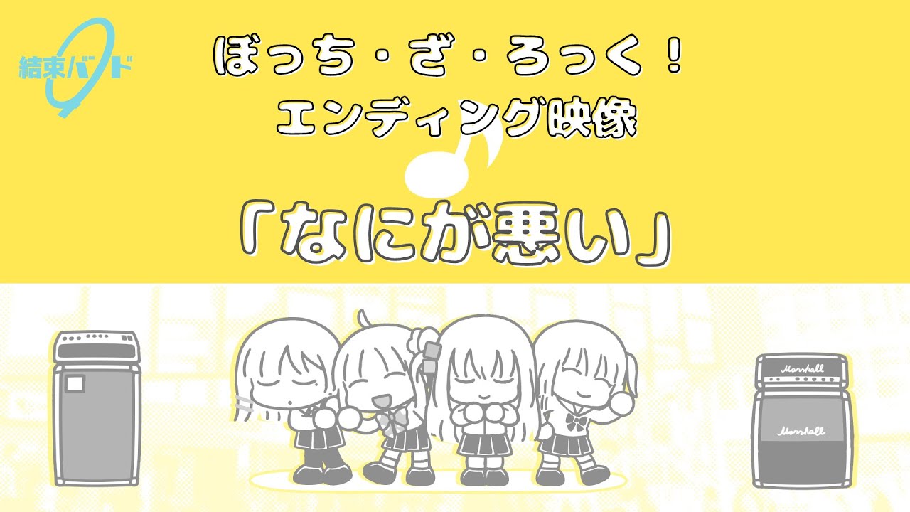 TVアニメ「ぼっち・ざ・ろっく！」エンディング映像/「カラカラ」#結束