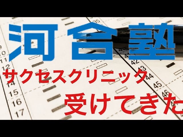 高卒東大受験】ニートが河合塾のサククリ受けてみた！サクセス