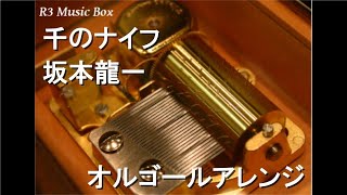 千のナイフ/坂本龍一【オルゴール】 - YouTube