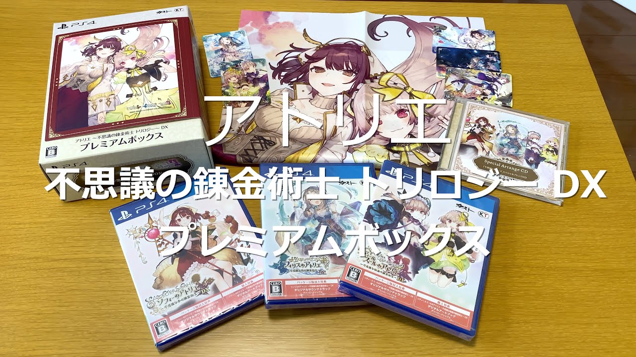 アトリエ 〜不思議の錬金術士 トリロジー〜 DX プレミアムボックス