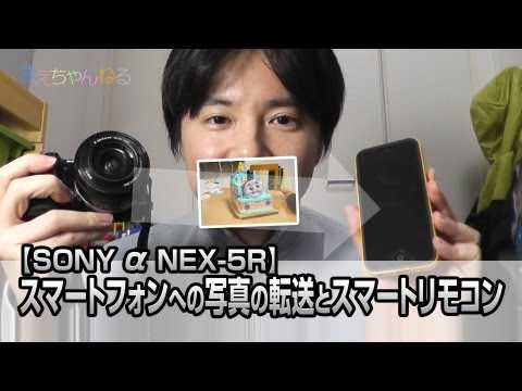 SONY α NEX-5R】スマートフォンへの写真の転送とスマートリモコン