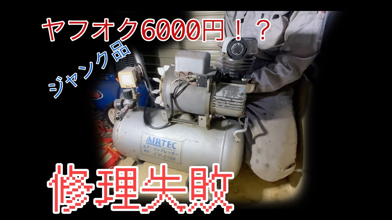 I failed to repair a junk air compressor I bought on Yahoo