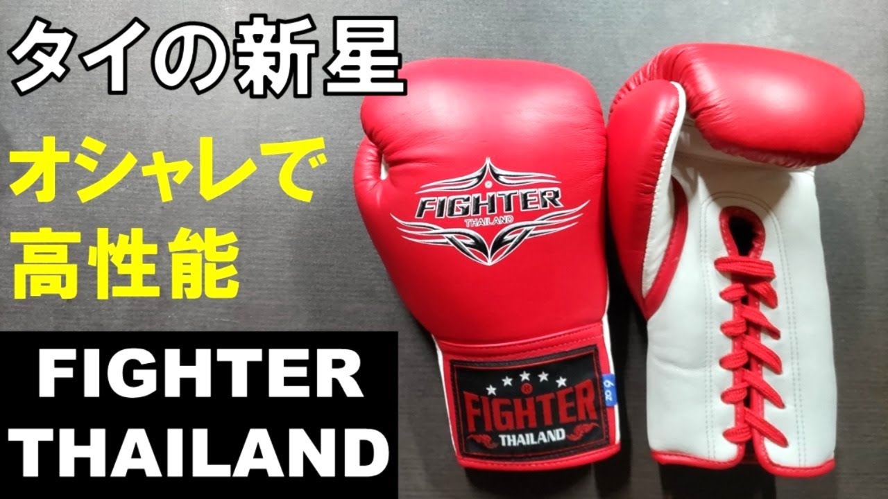 FIGHTER THAILAND】TWINS激似だけど少し安いプロ試合用紐式ボクシング
