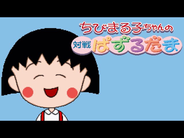 Saturn Longplay - Chibi Maruko-chan no Taisen Puzzle Dama - YouTube