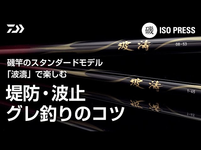 磯竿のスタンダードモデル「波濤」で楽しむ 堤防・波止 グレ釣りのコツ