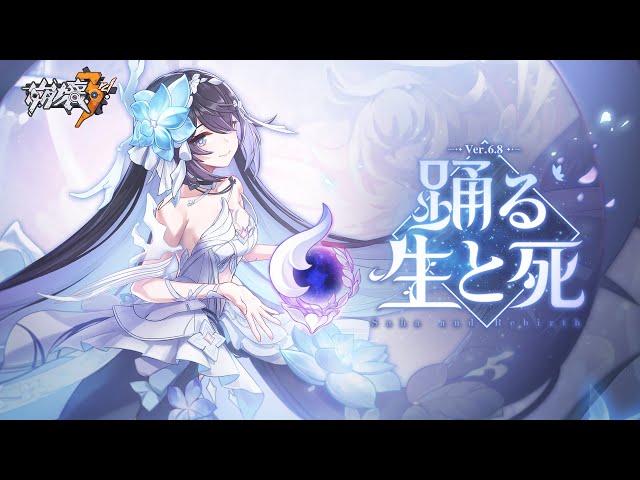 崩壊3rd公式PV Ver.6.8「踊る生と死」 - YouTube