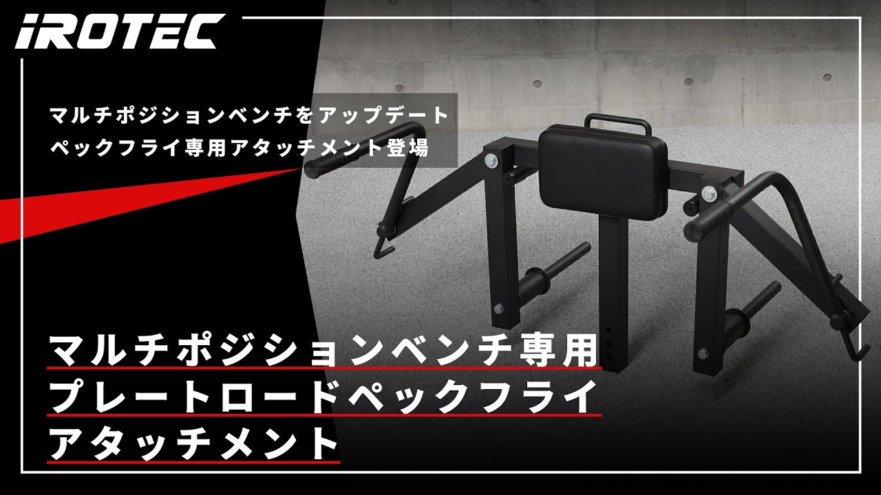 IROTEC（アイロテック）】マルチポジションベンチ専用プレートロード