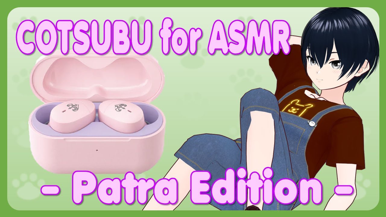 開封】COTSUBU for ASMR パトラさんエディション【熊地りん / VTuber
