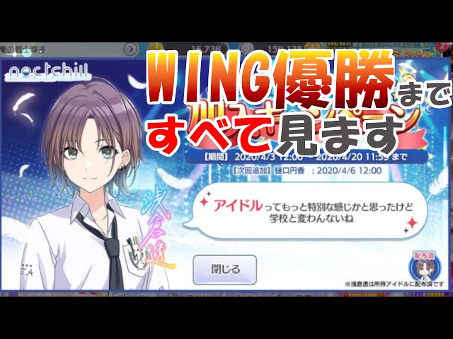 新アイドル】ノクチル浅倉透ちゃんの出会いからWING優勝まですべてを見