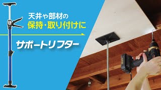 製品情報｜サポートリフター 115-290｜新潟精機株式会社｜新潟精機株式