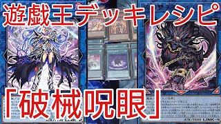 遊戯王 デッキレシピ】相性抜群！「破械呪眼」初心者向け - YouTube