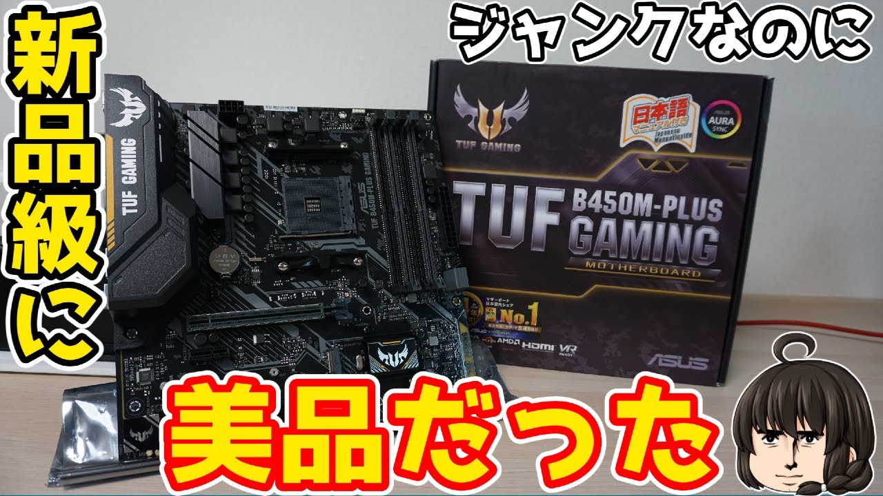 ジャンク】ハードオフで購入したASUSのTUF B450M-PLUS GAMINGを購入