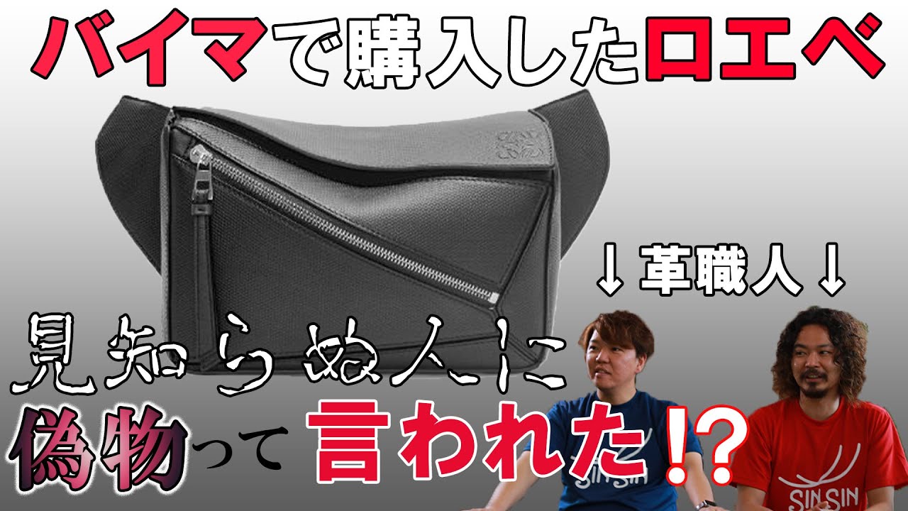 バイマで購入したロエベを見知らぬ人に偽物って言われたため、鞄職人が