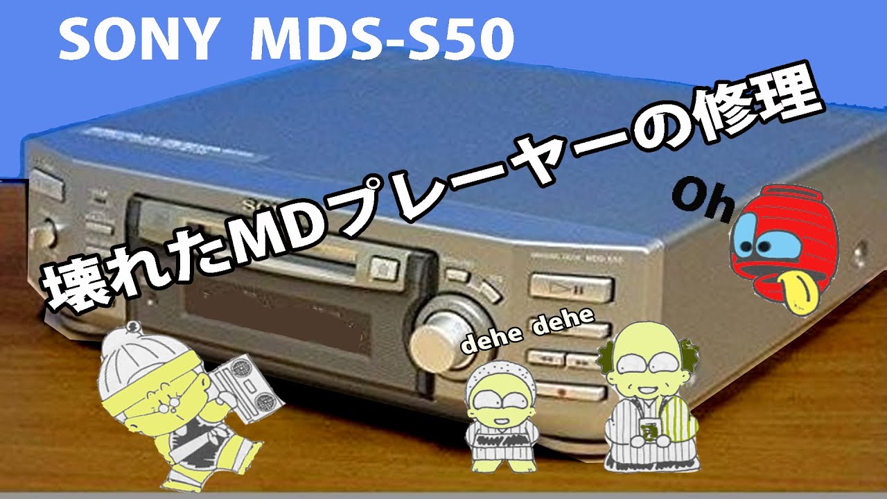 SONY MDS-S50の修理 - YouTube