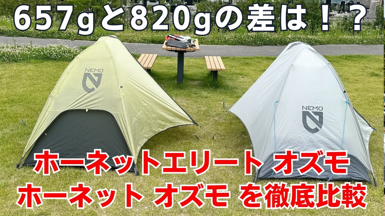 Comparing the two lightest tents in NEMO! Here's the difference