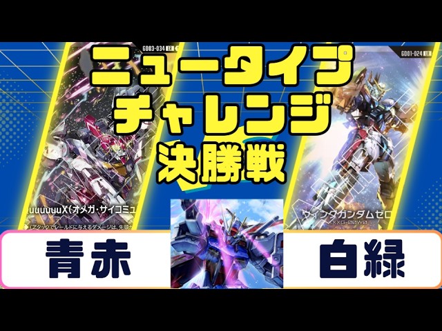 Gundam Card Game | Newtype Challenge 2026 S1 Freedom | Gquuuuux