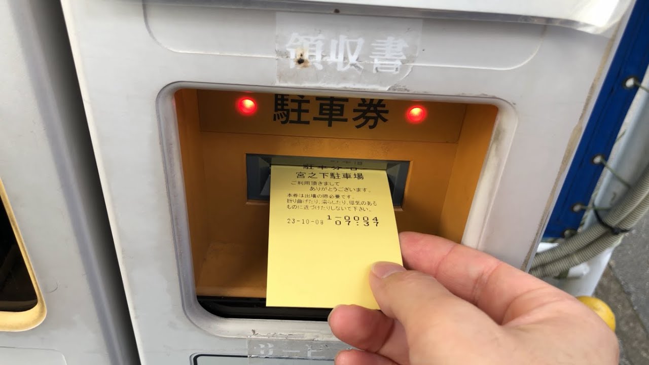 茨城県 水戸市】宮之下駐車場（駐車券発券機 → 駐車券 → 出口精算機