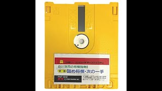 ファミコン ディスクシステム『谷川浩司の将棋指南II新版 詰め将棋・次